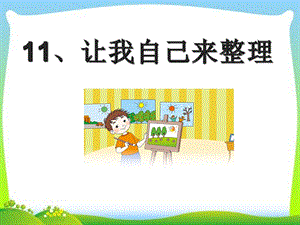 部編版一年級下冊道德與法制《讓我自己來整理》課件3.ppt