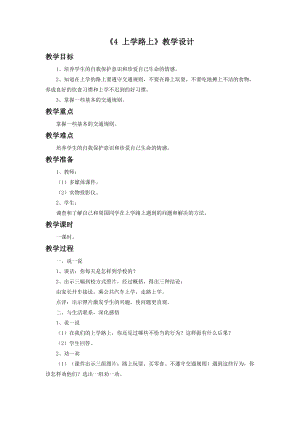 部編版一年級下冊道德與法制《4 上學路上》教學設計1.doc
