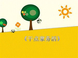 部編版一年級下冊道德與法制干點家務活課件1.ppt