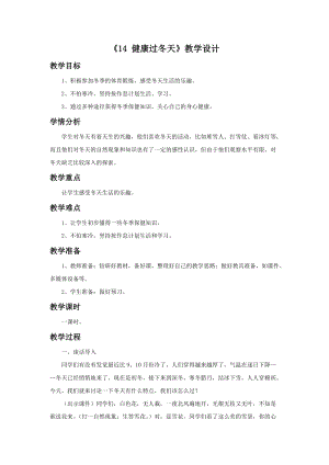 部編版一年級下冊道德與法制《14 健康過冬天》教學(xué)設(shè)計（1）.doc