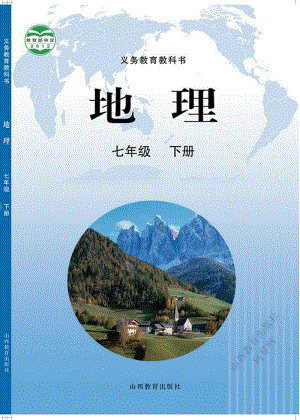 晉教版七年級下冊地理教材電子書（全冊電子課本）.pdf