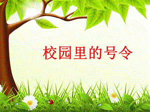部編版一年級(jí)下冊(cè)道德與法制《5 校園里的號(hào)令》課件1.ppt