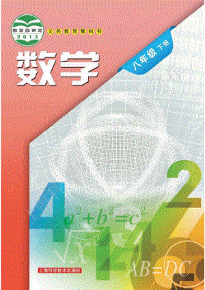 滬科版八年級下冊數學教材電子版（全冊電子課本）.pdf