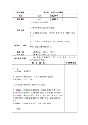 部編版二年級上冊道德與法制6 班級生活有規則 教案.doc