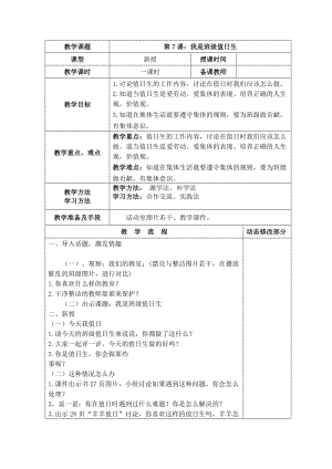部編版二年級上冊道德與法制7 我是班級值日生 教案.doc
