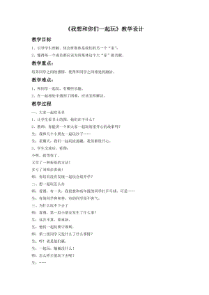 部編版一年級下冊道德與法制我想和你們一起玩教學設計1.doc