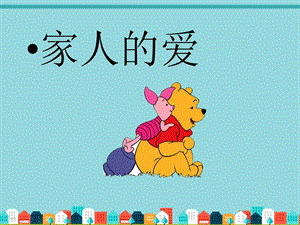 部編版一年級下冊道德與法制家人的愛課件4.ppt