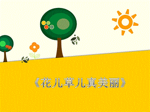 部編版一年級下冊道德與法制花兒草兒真美麗課件1.ppt