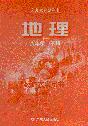 粵教版八年級下冊地理教師教學用書電子版（全冊電子教參）.pdf