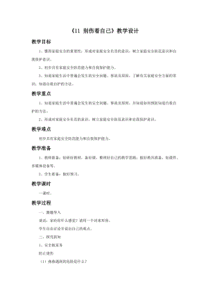 部編版一年級下冊道德與法制《11 別傷著自己》教學設計2.doc