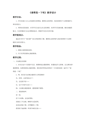 部編版一年級下冊道德與法制《請幫我一下吧》教學設計.doc