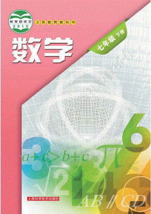 滬科版七年級下冊數學教材電子版（全冊電子課本）.pdf