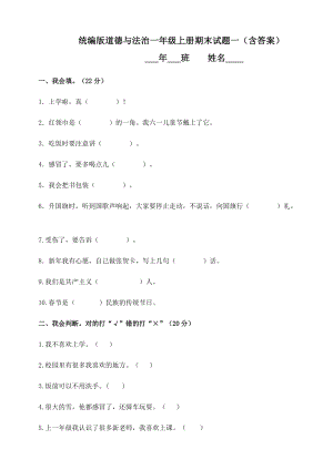統(tǒng)編版道德與法治一年級上冊期末試題一（含答案）.doc