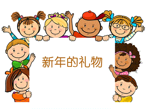部編版一年級(jí)下冊(cè)道德與法制《16 新年的禮物》課件（2）.ppt