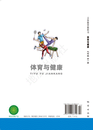 地質版九年級全一冊體育與健康電子書（全冊電子課本）.pdf