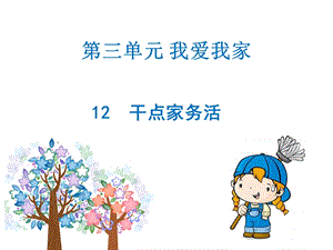 部編版一年級下冊道德與法制干點家務活課件2.ppt