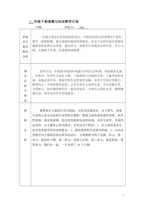 人教版道德與法制1年級下冊全冊教學(xué)計(jì)劃.doc