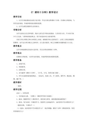 部編版一年級下冊道德與法制《7 課間十分鐘》教學(xué)設(shè)計1.doc