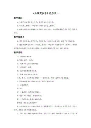 部編版一年級下冊道德與法制《分享真快樂》教學設計1.doc