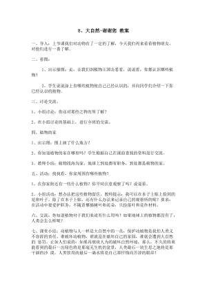 部編版一年級下冊道德與法制《大自然謝謝你》教學設計2.doc