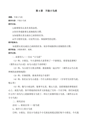 部編版一年級下冊道德與法制《不做“小馬虎”》教學設計2.doc