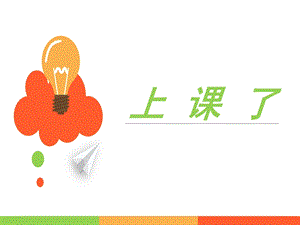 部編版一年級(jí)下冊(cè)道德與法制8上課了課件2.ppt