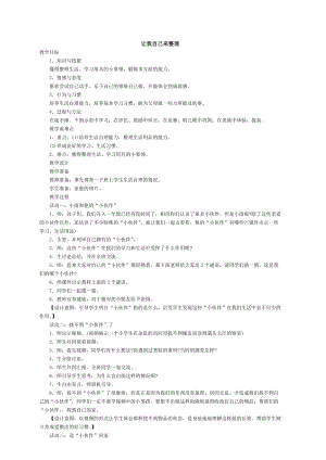 部編版一年級下冊道德與法制《讓我自己來整理》教學設計2.doc