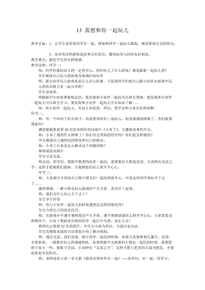 部編版一年級下冊道德與法制我想和你們一起玩教學設計2.doc
