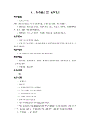 部編版一年級下冊道德與法制《11 別傷著自己》教學(xué)設(shè)計1.doc