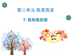 部編版一年級下冊道德與法制《我和我的家》課件2.ppt