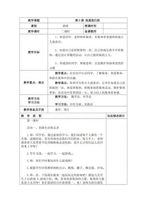 部編版二年級(jí)上冊(cè)道德與法制5 我愛(ài)我們班 教案.doc