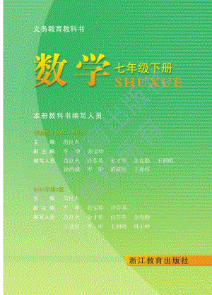 浙教版七年級下冊數學教材電子版（全冊電子課本）.pdf