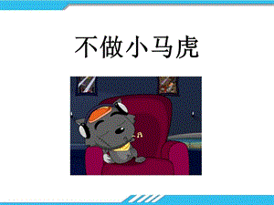 部編版一年級下冊道德與法制不做“小馬虎”課件2.ppt