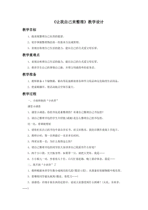 部編版一年級下冊道德與法制《讓我自己來整理》教學設計1.doc