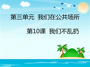 部編版二年級上冊道德與法制第10課我們不亂扔.ppt