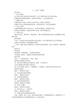 部編版一年級下冊道德與法制《大自然謝謝你》教學設計3.doc