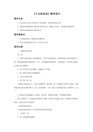 部編版一年級下冊道德與法制《干點家務活》教學設計1.doc