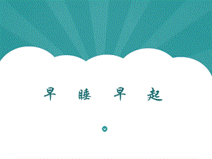 部編版一年級下冊道德與法制12早睡早起課件2.ppt