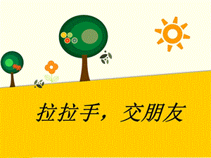 部編版一年級下冊道德與法制2拉拉手交朋友課件2.ppt