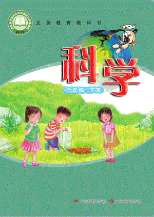 粵教粵科版六年級下冊科學教材電子書（全冊電子課本）.pdf