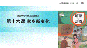 部編版二年級上冊道德與法制16家鄉(xiāng)新變化課件1.ppt