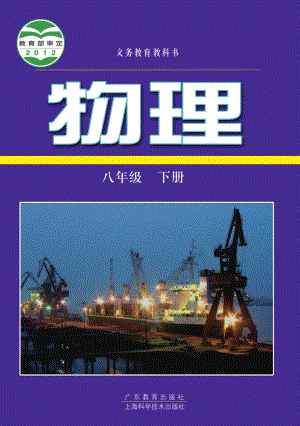 粵滬版八年級下冊物理電子書（全冊電子課本）.pdf