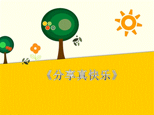 部編版一年級下冊道德與法制《分享真快樂》課件1.ppt
