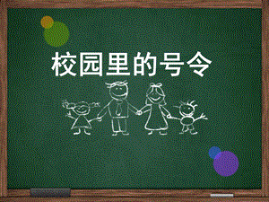部編版一年級(jí)下冊(cè)道德與法制《5 校園里的號(hào)令》課件2.ppt