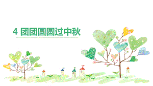 部編版二年級上冊道德與法制4 團團圓圓過中秋 課件1.ppt