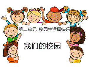部編版一年級(jí)下冊(cè)道德與法制《5 我們的校園》課件2.ppt