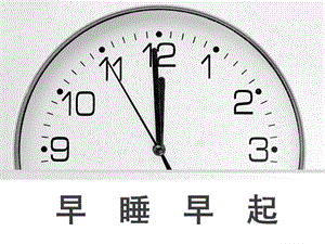 部編版一年級下冊道德與法制12早睡早起課件1.ppt