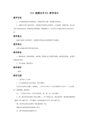 部編版一年級下冊道德與法制《14 健康過冬天》教學設計（2）.doc