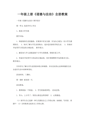 人教版道德與法制1年級上冊全冊教案（39頁）.doc