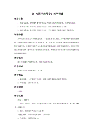 部編版一年級下冊道德與法制《6 校園里的號令》教學設計1.doc